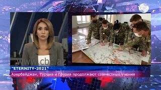 Командно-штабные учения Азербайджана, Турции и Грузии " Eternity-2021"