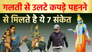 गलती से उलटे कपड़े पहनने से मिलते है ये 7 संकेत | Vastu tips Shi krishna kahte hai