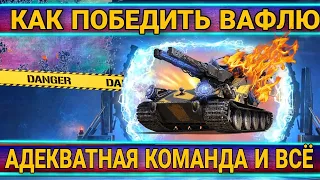 ☢️Как правильно играть за гончих чтобы побеждать Ваффентрагера / Мир Танков