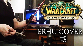 ♪ The Wandering Isle - ERHU Cover ♪ [WOW - Mist Of Pandaria]