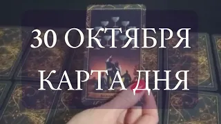 30 ОКТЯБРЯ Карта дня