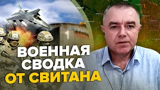 🔥СВИТАН: Россияне бегут из ЗАЭС / Подготовка контрнаступления закончилась? / ВСУ пойдут на БЕЛГОРОД?