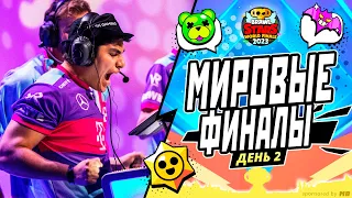 ЧЕМПИОНАТ МИРА BRAWL STARS 2023 | ПРИЗОВОЙ ФОНД 750000$ День 2