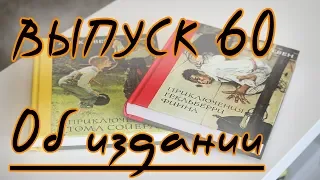 Выпуск 60. Об издании "Приключений Тома Сойера и Гекльберри Финна" с иллюстрациями Нормана Роквелла