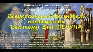 Всеукраинский фестиваль Древне-славянской культуры  посвященный Дню Перуна.