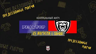 25.08.2023. «Реактор» – МХК «Молот» | (Контрольный матч) – Прямая трансляция