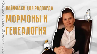 Осторожно! Секта в генеалогии. О мормонах и Family Search