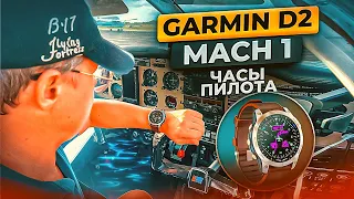 Garmin Aviator D2 Mach 1 - Обзор лучших часов для пилота 2022 года | Авиация | Путь Пилота