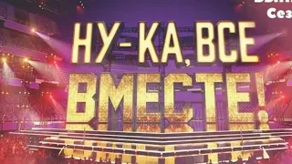 Шоу Ну-ка, все вместе 4 сезон 2 выпуск 09.09.2022