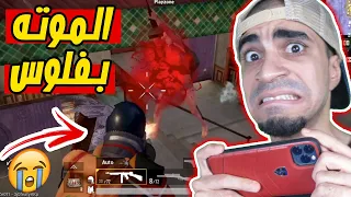 ببجي موبايل : تحدي كل موته ب 20 دولار PUBG MOBILE !! 😭🔥