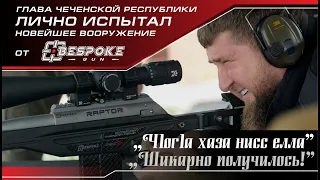 Рамзан Кадыров испытал винтовку BespokeGun Raptor