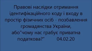 Правові наслідки отримання ід. коду фізичних осіб, або чому нас грабує приватна податкова 04.02.20