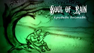 Soul of Rain - Кривава вистава (Official Music Video)