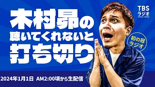 【2023年12月31日 26時頃から生配信予定】木村昴の聴いてくれないと打ち切り