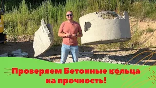 Проверяем на прочность Бетонные кольца!