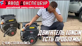 Двигатель Лончи Loncin проблемы с чем Вы можете столкнуться