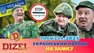 💥 ПРЕМ’ЄРА-2023 💥 – 🇺🇦 УКРАЇНСЬКИЙ КОРДОН НА ЗАМКУ 😈 | ДИЗЕЛЬ ШОУ 2023