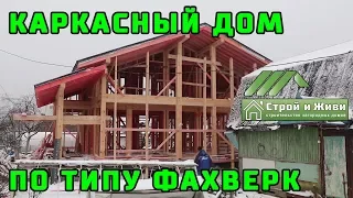 Большой каркасный дом под ФАХВЕРК. Обзор строительства. "Строй и Живи"