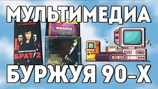 Русские мультимедиа продукты - ПК 90х "Детство Буржуя" special