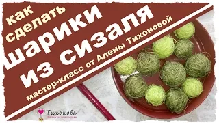 КАК СДЕЛАТЬ ШАРИКИ из СИЗАЛЯ для топиария, елочки и других поделкок! Самый простой способ!