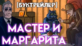 Мастер и Маргарита [буктрейлер]