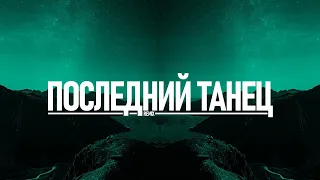 Последний танец - Radjo ft. ASAMMUELL | Remix ZhelSound production