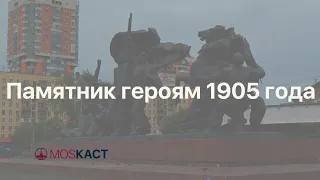Памятник героям Революции 1905 года