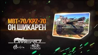 Обзор KPz-70 и MBT-70: Новая мечта немцефила! Главный противник Т-64А в 1.71! | War Thunder