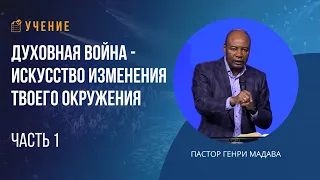 Духовная Война - Искусство Изменения Твоего Окружения - Часть 1