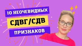 10 неочевидных признаков СДВГ