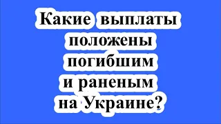 Какие выплаты положены погибшим и раненым на Украине?