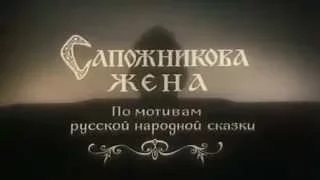 Сапожникова жена(ЭКРАН, 1992 г.) - про то что мы ценим тогда когда теряем