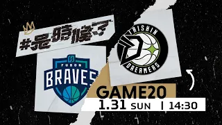 【Live Game】G20 - 0131 - Taipei Fubon Braves vs. Formosa Taishin Dreamers  (English Broadcast)