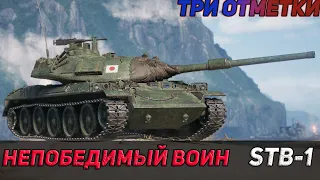 STB-1 ПОТ В ТРИ ОТМЕТКИ