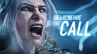 Объяснение ролика «The Call/Зов»