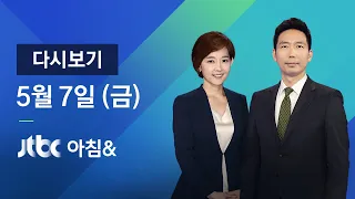 2021년 5월 7일 (금) JTBC 아침& 다시보기 - 황사 유입 전국 미세먼지