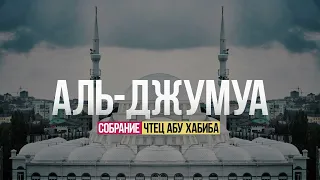 Сура 62 «Аль-Джумуа» Собрание. Абу Хабиба