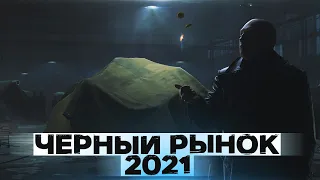 ЧЕРНЫЙ РЫНОК 2021 WOT - ДЕНЬ 3 ЛОТ 4 ! ЧТО ЖЕ БУДЕТ СЕГОДНЯ ?