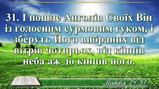 ВідеоБіблія Євангелія від Матвія розділ 24 Огієнка