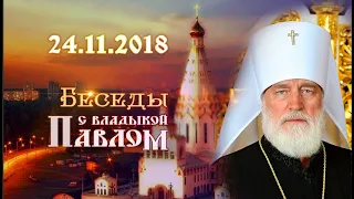 Беседы с владыкой Павлом. Выпуск от 24 ноября 2018 г.