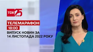 Новости ТСН 18:00 за 14 ноября 2022 года | Новости Украины
