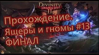 Прохождение divinity original sin 2 - часть 13 Финал