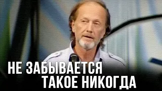 Михаил Задорнов "Не забывается такое никогда" 2006