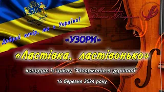 Ансамбль народних інструментів «Узори» - «Ластівка, ластівонько».