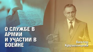 О службе в армии и участии в войне - Виктор Петрович Крушеницкий