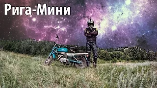Тест-Драйв мокика "Рига-Мини"