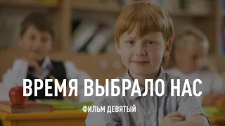 «Время выбрало нас»: образование Хабаровского края. Фильм девятый