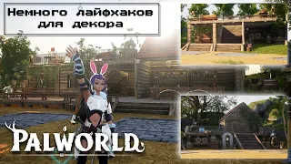 Немного лайфхаков для декора в PALWORLD