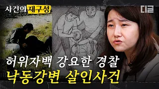 [#사건의재구성] 누명을 쓰고 21년 간 감옥살이를 하게 된 실제 사연. 경찰의 강요로 인생을 빼앗긴 낙동강변의 전말 | #알쓸범잡 #디글