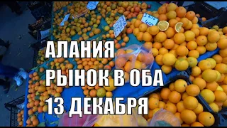 ЦЕНЫ НА РЫНКЕ В ОБА АЛАНЬЯ 13 ДЕКАБРЯ 2021 БАЗАР